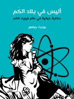 أليس في بلاد الكَم
