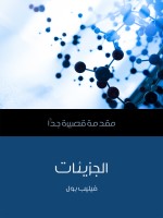 الجزيئات