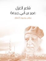 شاعر الغزل عمر بن أبي ربيعة