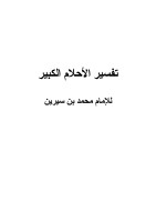 تفسير الحلم الكبير