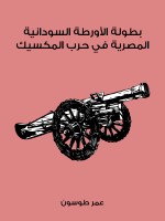 بطولة الأورطة السودانية المصرية في حرب المكسيك