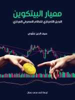معيار البيتكوين