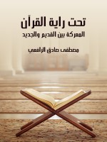 تحت راية القرآن
