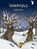 جَبَّارَةُ الْغَابَةِ