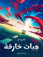 هِبات خارقة