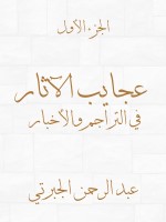 عجايب الآثار في التراجم والأخبار (الجزء الأول)