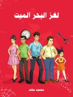 لغز البحر الميت