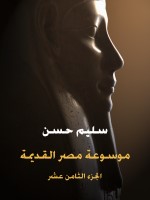 موسوعة مصر القديمة (الجزء الثامن عشر)