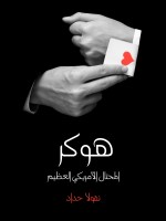 هوكر المحتال الأمريكي العظيم