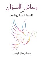 رسائل الأحزان