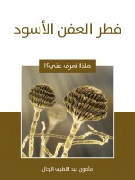 فطر العفن الأسود