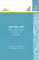 نقض مركزية المركز (الجزء الثاني)