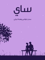 ساي