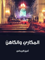 المكاري والكاهن