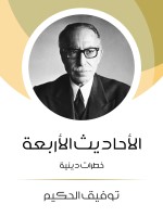 الأحاديث الأربعة