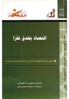 اقتصاد يغدق فقراً