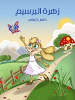 زَهْرَةُ الْبِرْسِيمِ