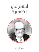 أحلام في الظهيرة