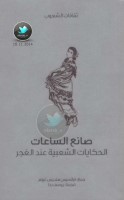 صانع الساعات ... الحكايات الشعبية عند الغجر جمع: فرانسيس هنديس غروم