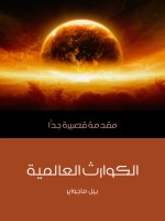 الكوارث العالمية