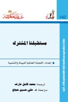 مستقبلنا المشترك