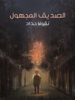 الصديق المجهول