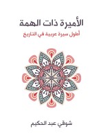 الأميرة ذات الهمة