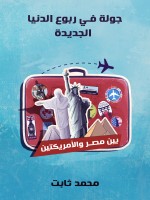 جولة في ربوع الدنيا الجديدة