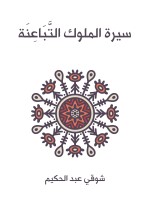 سيرة الملوك التَّبَاعِنَة