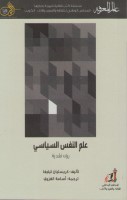 علم النفس السياسي رؤى نقدية