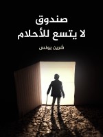 صندوق لا يتسع للأحلام