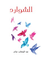 الشوارد