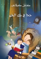 جُحَا فِي بِلادِ الْجِنِّ