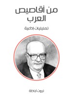 من أقاصيص العرب