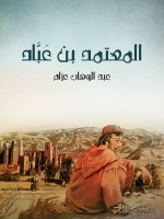 المعتمد بن عَبَّاد