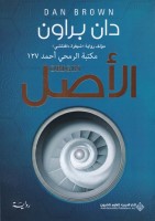 الأصل - دان براون