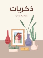 ذكريات