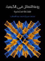 روعة التماثل في الكيمياء
