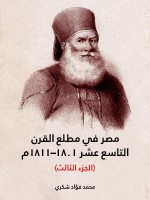 مصر في مطلع القرن التاسع عشر ١٨٠١–١٨١١م (الجزء الثالث)
