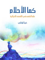 كما الأحلام