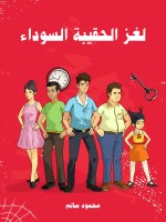لغز الحقيبة السوداء