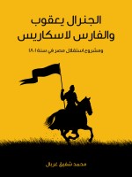 الجنرال يعقوب والفارس لاسكاريس