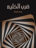 ضرب الكليم