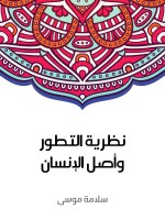 نظرية التطور وأصل الإنسان
