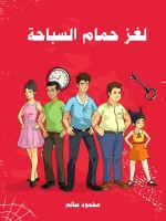لغز حمام السباحة