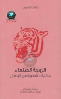 الزوجة الصلعاء ... حكايات شعبية من البنغال جمع: لال بيهاري داي