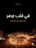 في قلب مصر