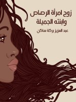 زوج امرأة الرصاص وابنته الجميلة