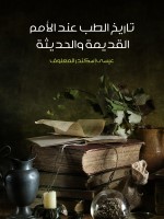 تاريخ الطب عند الأمم القديمة والحديثة