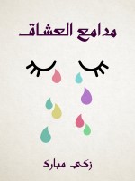 مدامع العشاق